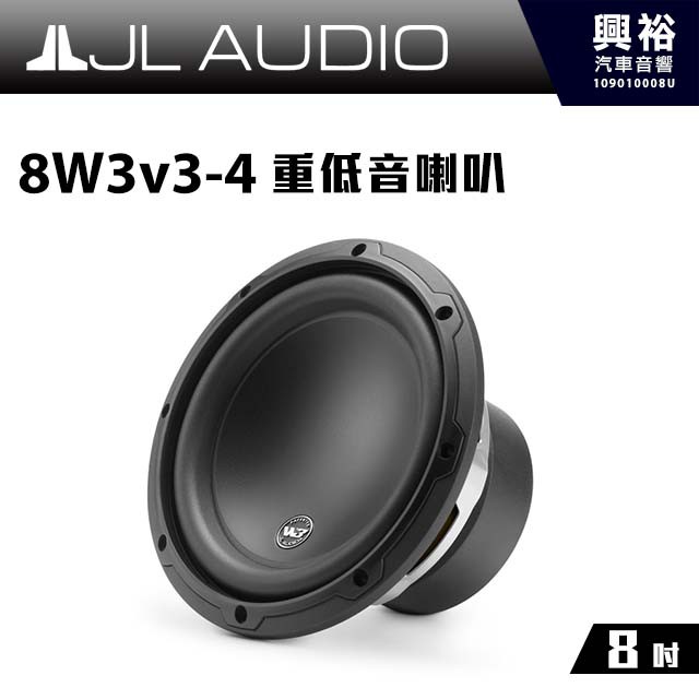 興裕 【JL】8W3v3-4 8吋 重低音喇叭 ＊公司貨