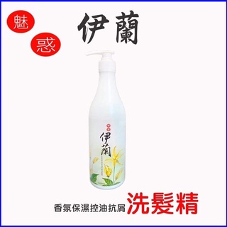 一瓶1000c魅惑伊蘭保濕抗屑控油洗髮精一瓶1000ml（首頁可領免運卷）一瓶1000ml