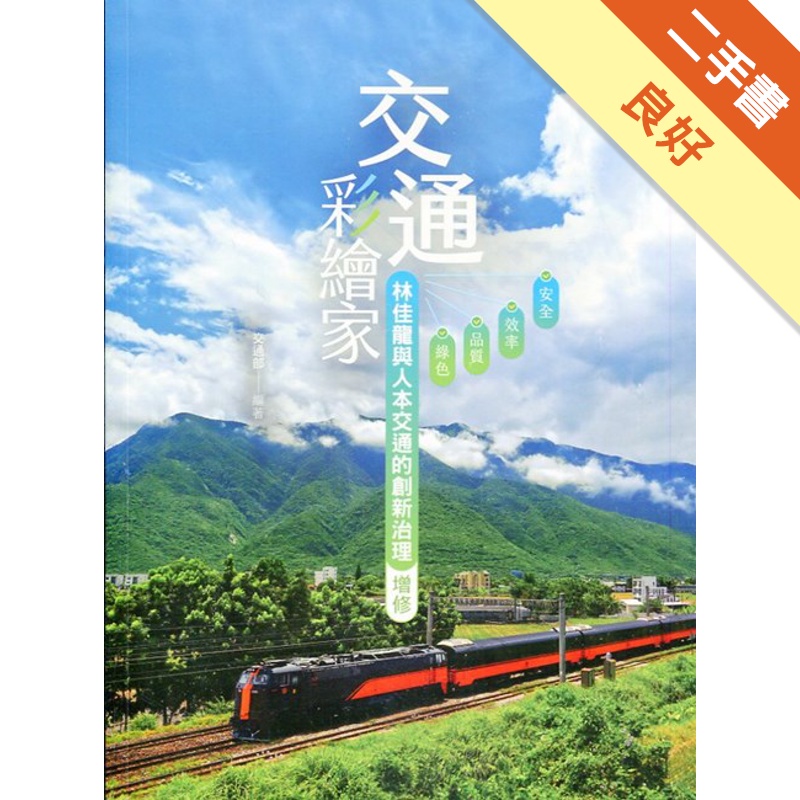 交通彩繪家：林佳龍與人本交通的創新治理（增修二版）【金石堂、博客來熱銷】