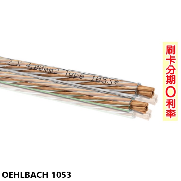 【OEHLBACH】1053 揚聲器電纜靈活喇叭線 10M 全新公司貨