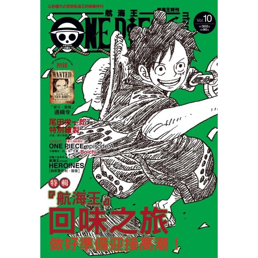 《度度鳥》ONE PIECE 航海王特刊 10-首刷附通緝令1張│東立少年│尾田榮一郎│定價：300元