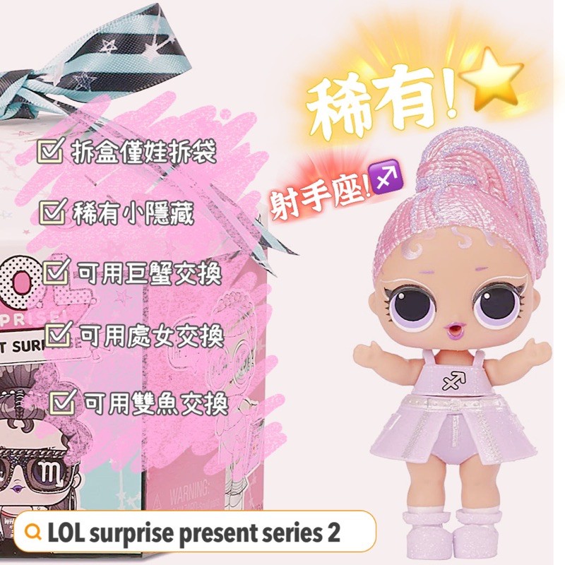 LOL surprise present series 2 S2 星座 確認款 射手座 驚喜娃娃 驚喜禮物盒 生日禮物