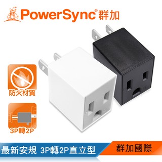 群加 PowerSync 3P轉2P電源轉接頭/直立型/2色(TYAA9)