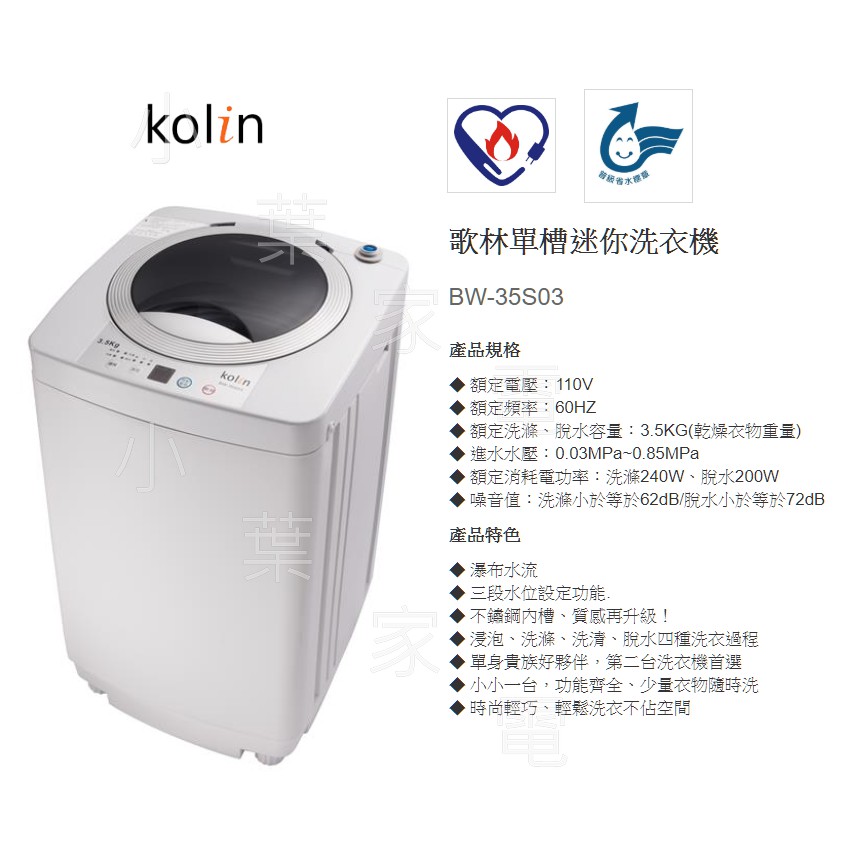 【小葉家電】歌林Kolin【BW-35S03】3.5KG.不銹鋼內槽.冷風乾燥.洗衣機.台灣製.套房