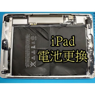 三重 ipad2/3/4 電池更換 ipad air air2 電池更換 ipad mini mini2 mini4電池