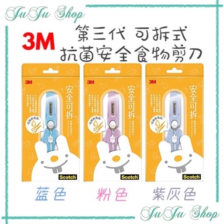 Juju小舖 現貨‼️3M Scotch 新包裝 寶寶抗菌安全食物剪刀(第3代 可拆)藍色 粉色 紫灰色 寶寶食物剪刀