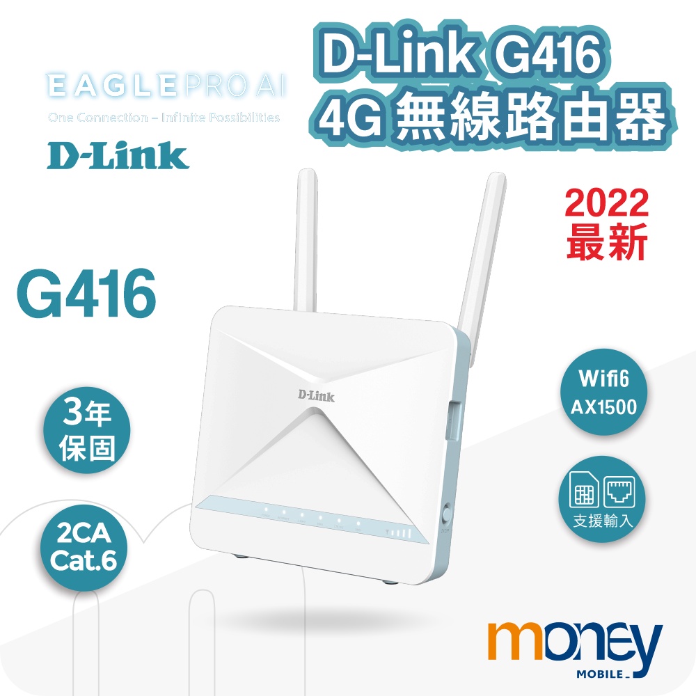 D-Link 友訊 G416 4G LTE Cat.6 AX1500 無線路由器 SIM 行動網路 2CA 4GWIFi
