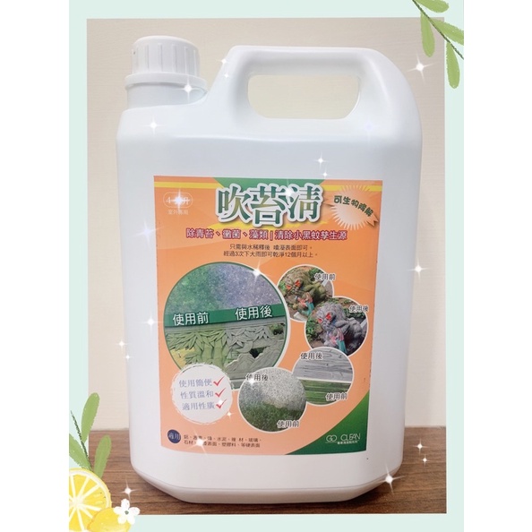 『吹苔清4L』「✅免運」青苔綠藻去除劑 👏清除青苔、黴菌藻類清潔用品、👏清除小黑蚊過敏源