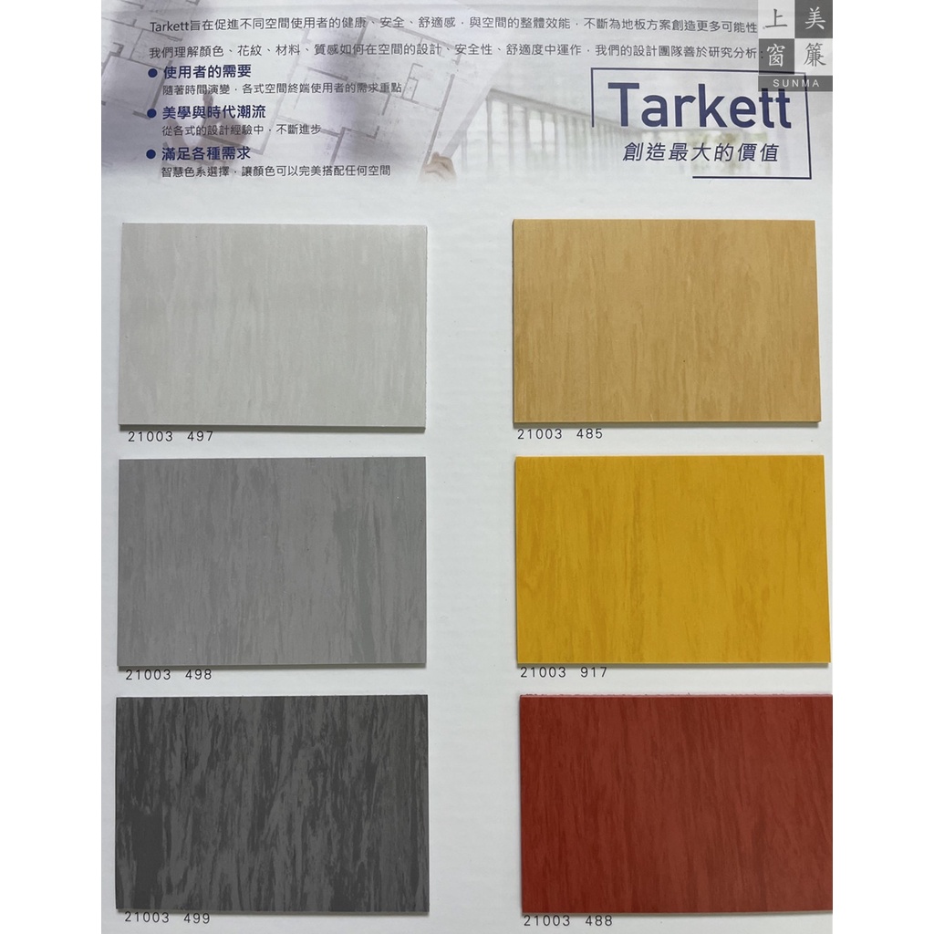 塑膠地板Tarkett  歐洲進口 透心地墊 時尚材質 美感翻倍 好整理好清潔 耐用重步適合的商業&amp;工業環境