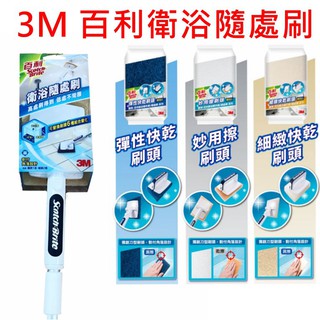 3M 百利衛浴隨處刷(1柄2刷頭) 可伸縮 三款補充包 妙用擦刷頭 細緻快乾海綿 彈性快乾刷頭 皆現貨