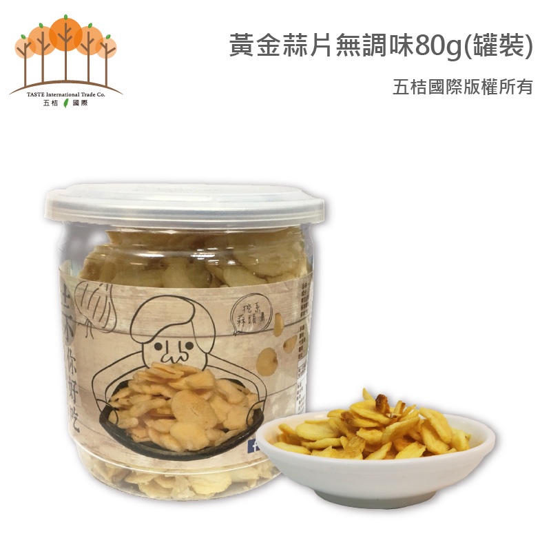 【五桔國際】黃金蒜片(無調味) - 80g/罐（超取限5罐）