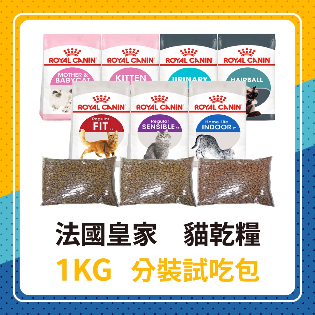 💖推廣試吃包😻皇家 貓飼料 1KG 分裝包💖飼料分裝包K36 IN27 F32 S33 UC33 成貓幼貓 皇家分裝飼料