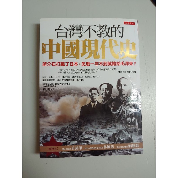 二手 全新 台灣不教的中國近代史 台灣不交的中國現代史