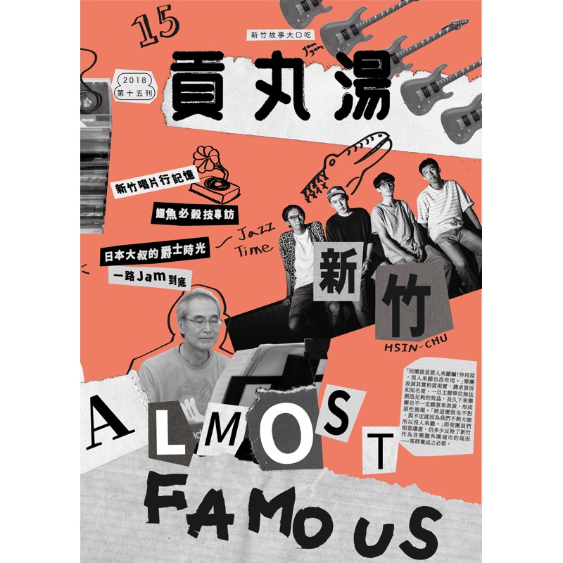 貢丸湯 第15期/2018：新竹Almost Famous[9折] TAAZE讀冊生活網路書店