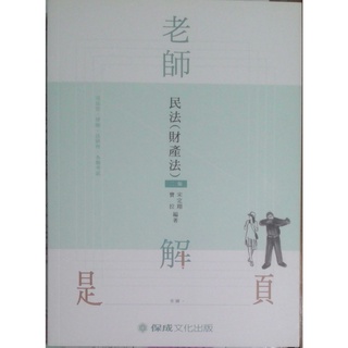 Image of 【全新】老師解題_民法(財產法)_宋定翔、寶拉_2020/04