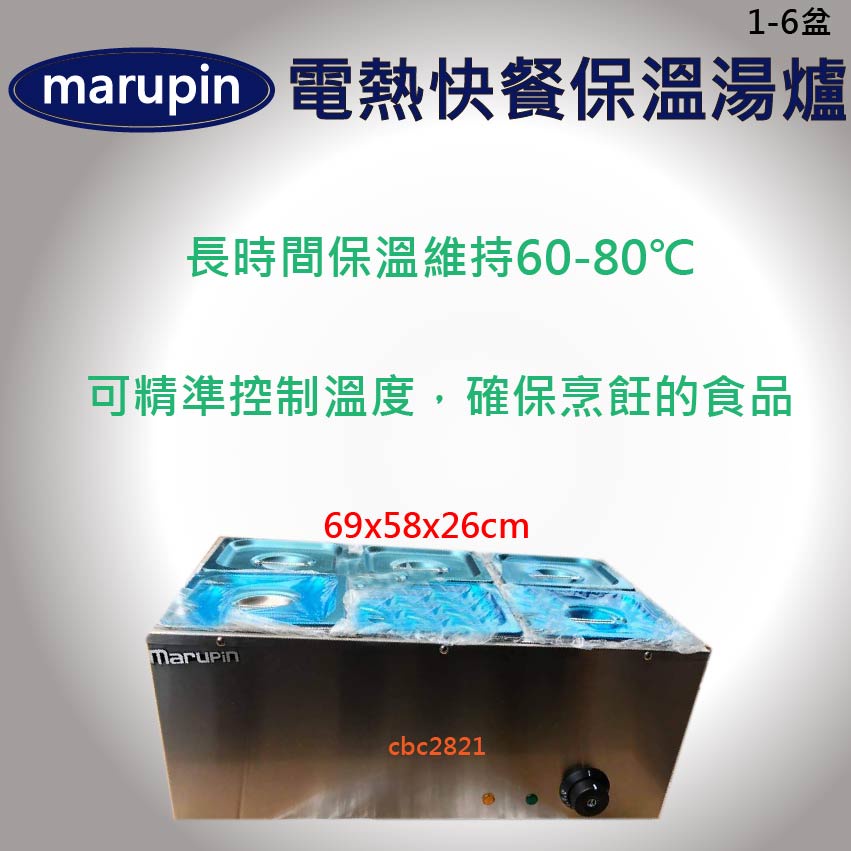 【全新現貨】marupin電熱快餐保溫湯爐長方形保溫湯鍋1-6盆