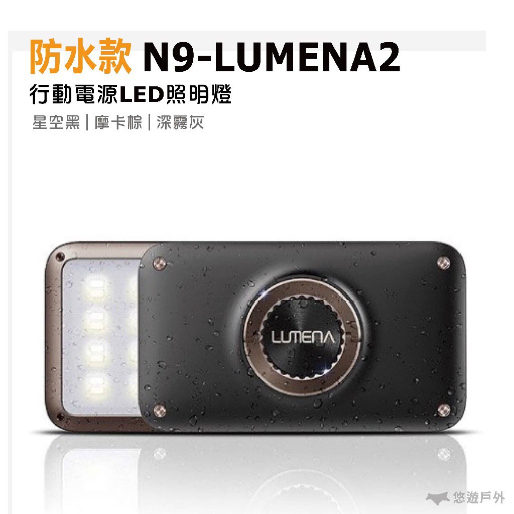 N9 LUMENA2 行動電源照明LED燈 防水款 登山 露營 悠遊戶外 現貨 廠商直送_星空黑