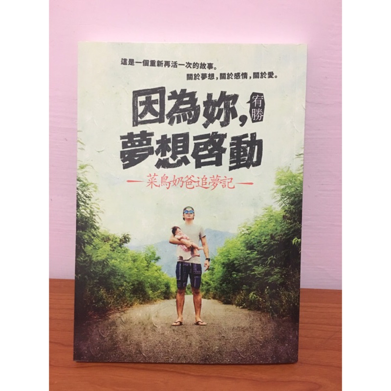 宥勝因為妳夢想啟動 簽名版