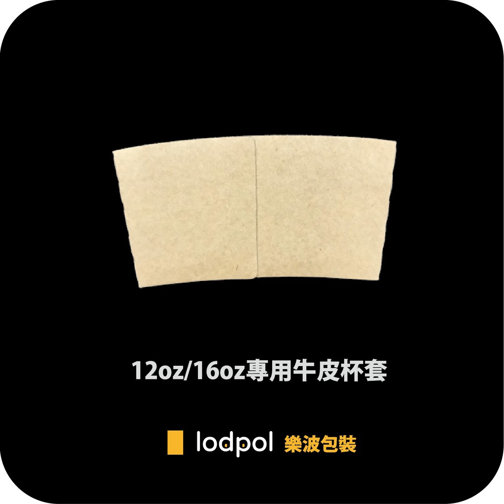 【lodpol】12oz/16oz專用杯套 牛皮/清水模/白色 咖啡杯套 紙杯套 附發票 台灣製（另有8oz杯套）