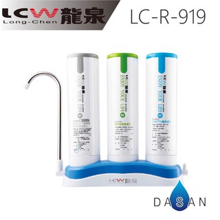 【LCW龍泉】LC-R-919 LCR919 919 超濾 殺菌 除鉛 飲用機 大山淨水