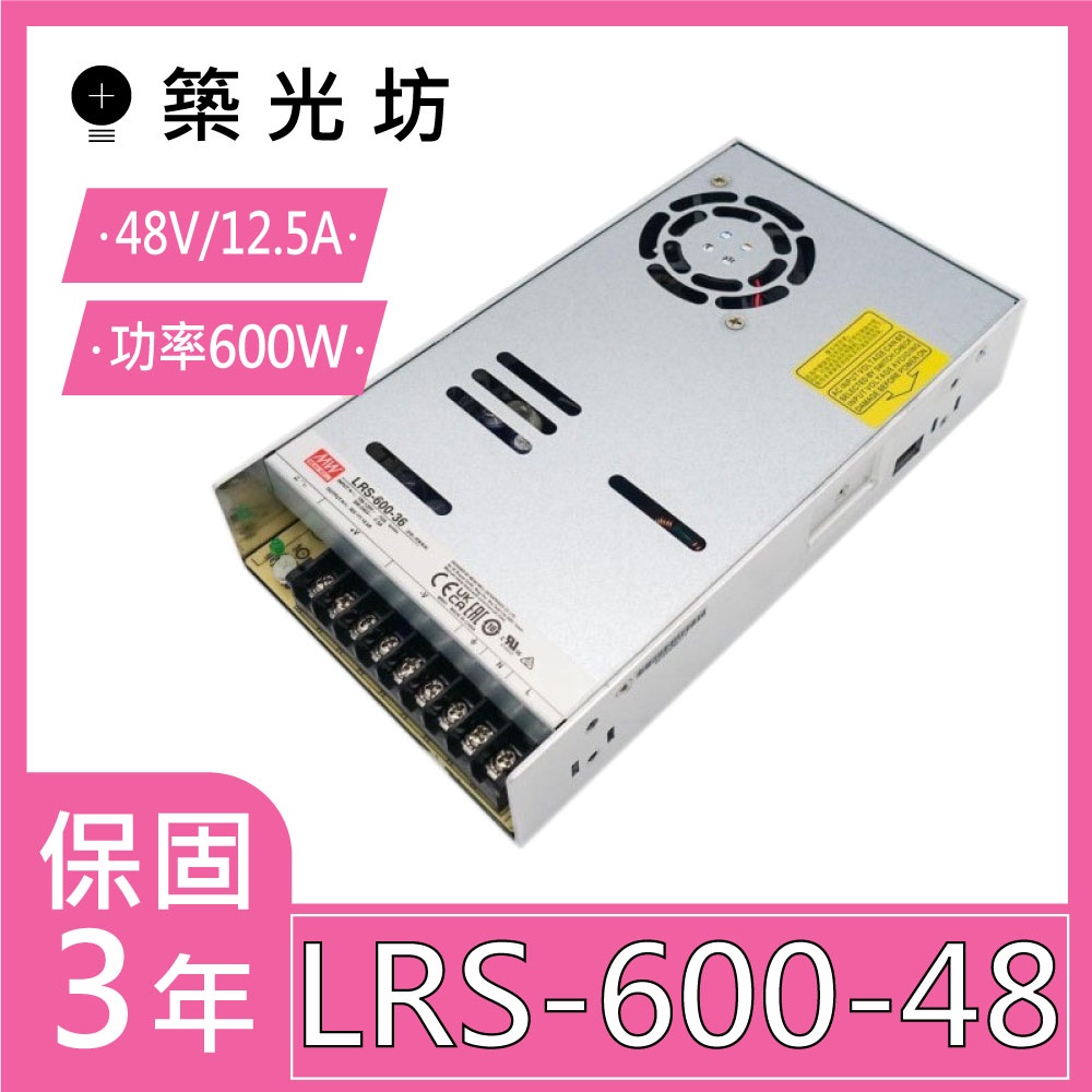 【築光坊】明緯 LRS-600-48 🔥替代舊款 SE-600-48 MW 電源供應器 600W DC48V 12.5A
