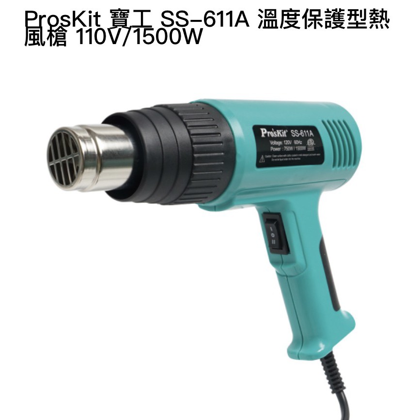 ProsKit 寶工 SS-611A 溫度保護型熱風槍 110V/1500W