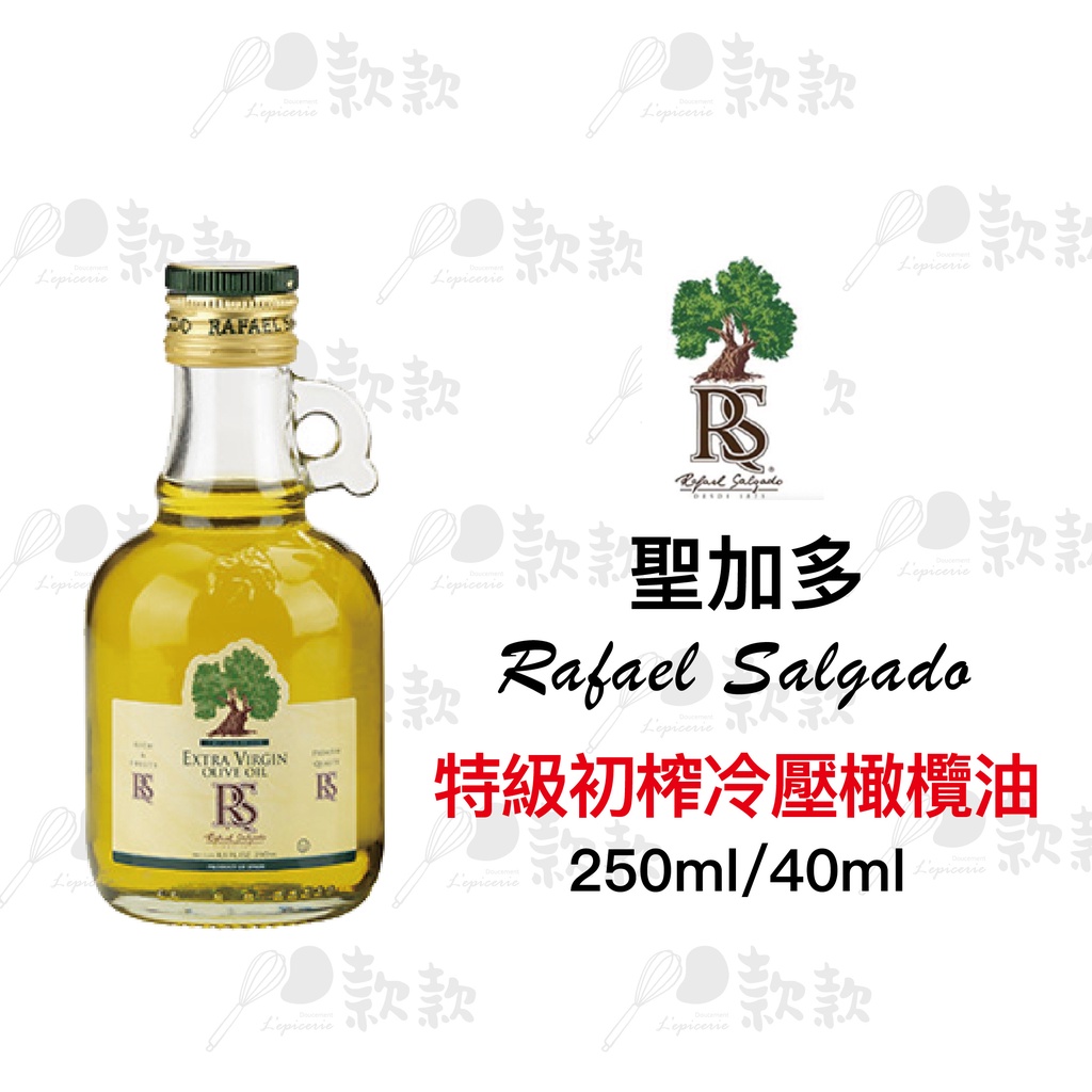 【款款烘焙】聖加多 特級初榨冷壓橄欖油250ml/40ml 西班牙原裝進口 RS橄欖油