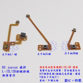 NS 搖桿 joycon 手柄 L/ZL/ZR按鍵排線 / 副廠維修零件 / switch joy-con手柄專用款