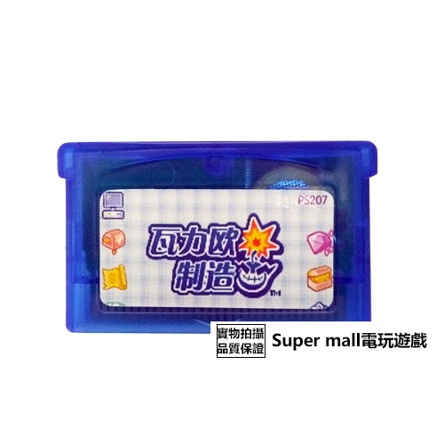 【主機遊戲 遊戲卡帶】GBM NDSL GBASP GBA游戲卡帶 瓦利奧制造 中文