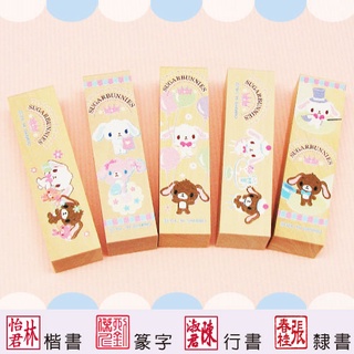【蜜糖邦尼 嬉遊系列 四分便利木印】收掛號印章 領包裹印章 一般木頭章 (含刻) 三麗鷗 開戶印章 正版授權