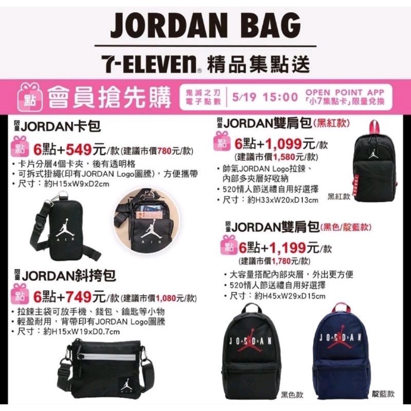 7-11 限量JORDAN 雙肩包紅黑色款賠售