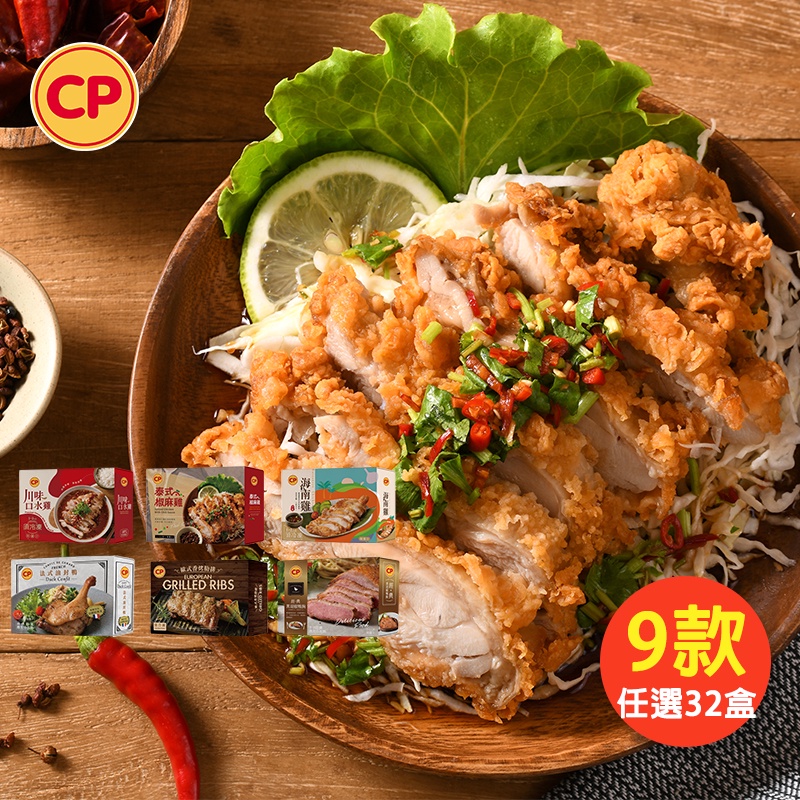 【卜蜂食品】大廚饗宴九款任選32盒(口水雞/椒麻雞/海南雞/油封鴨/鴨胸/肋排/燉雞/叉燒/水煮牛)250-350g/盒