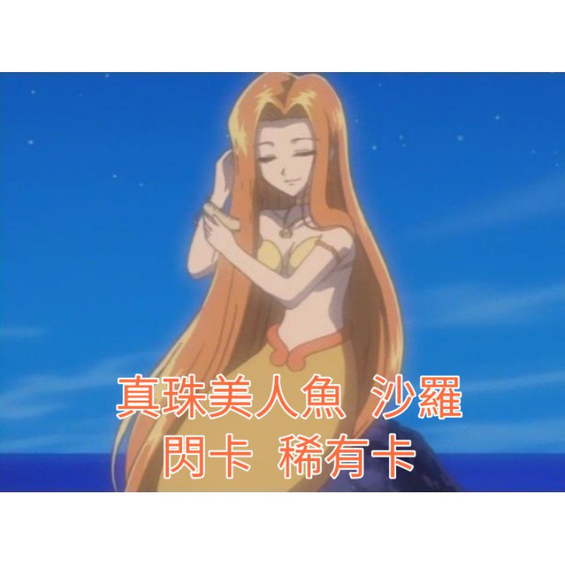 真珠美人魚沙羅r卡s12 蝦皮購物