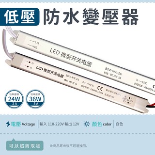 【防水低壓變壓器】✨光譜照明 LED AC 110V 220V 轉 DC 12V燈條驅動 電源供應器 24W 36W