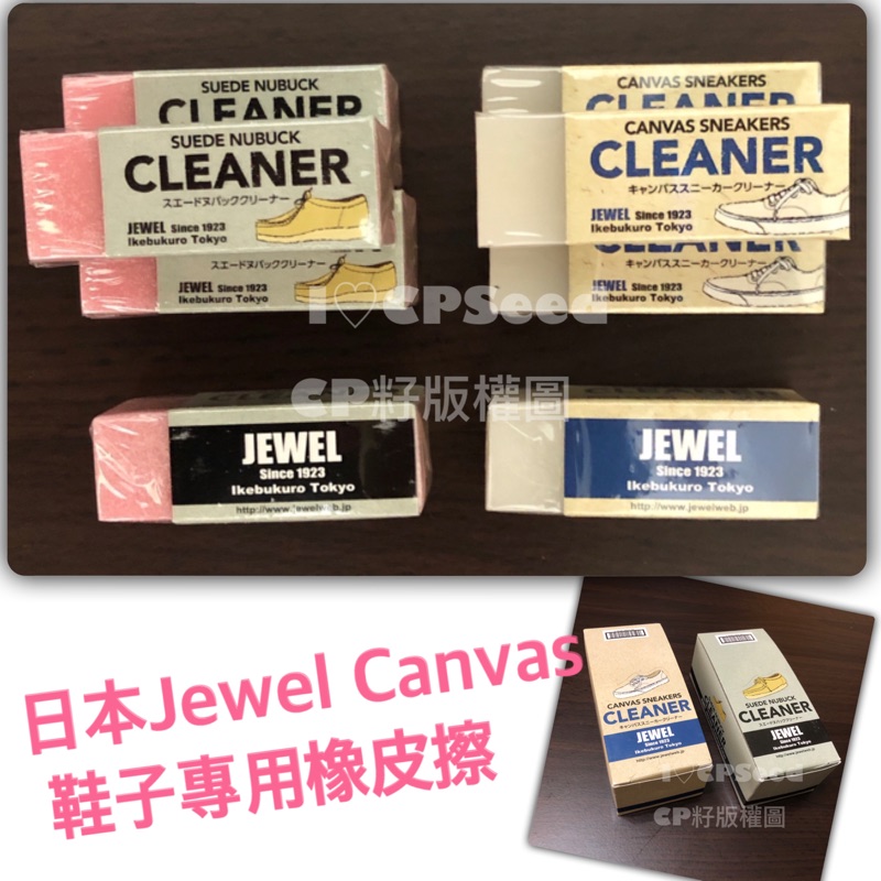 ☆CP籽☆🎉新貨到🎉日本Jewel Cleaner 球鞋麂皮專用橡皮擦 Jewel Canvas鞋擦去污球鞋橡皮擦 擦鞋