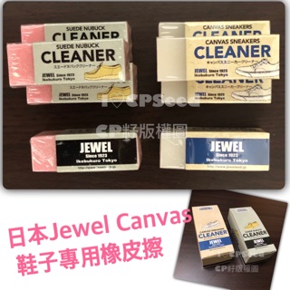 ☆CP籽☆🎉新貨到🎉日本Jewel Cleaner 球鞋麂皮專用橡皮擦 Jewel Canvas鞋擦去汙球鞋橡皮擦 擦鞋