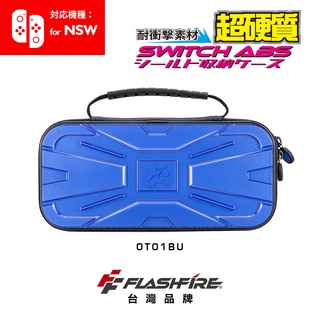 FlashFire 富雷迅 Switch戰盾ABS硬殼收納保護包-藍色 超硬材質 任天堂主機攜帶包 防撞防震 臺灣品牌
