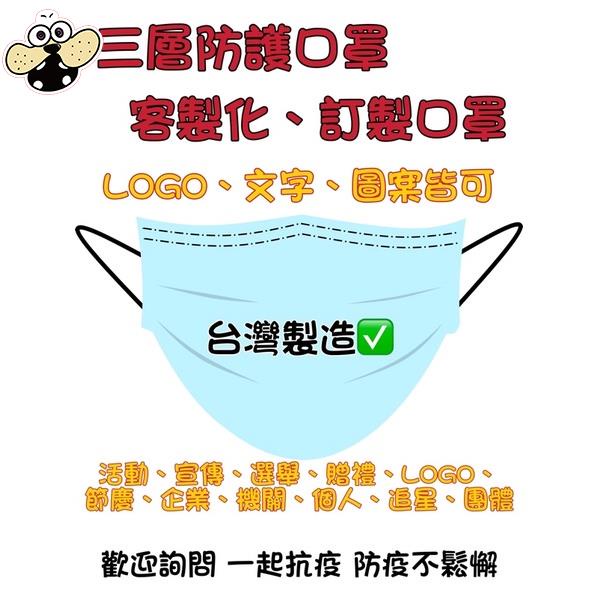 台灣製 客製化口罩 訂製口罩 活動 宣傳 選舉 企業 LOGO 節慶 贈禮 團體