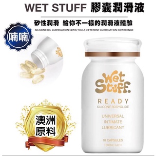 情趣 潤滑液 澳洲 Wet Stuff 閨蜜 後庭潤滑液 12粒裝 矽性潤滑液 潤滑液 矽性潤滑油 情趣潤滑液 情趣用品