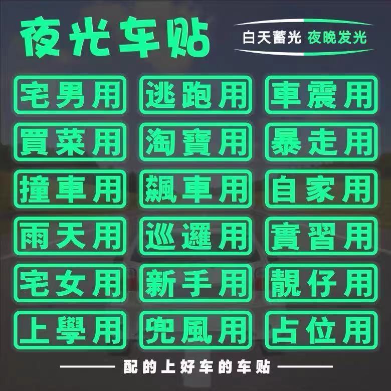 ♨現貨 車主單身夜光貼紙文字訂製買菜跑毒吃雞用搞笑車貼電動機車貼紙現貨免運