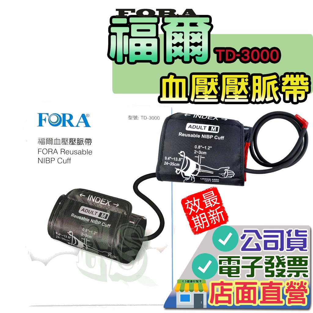 福爾壓脈帶公司貨電子發票 TD-3000 P50 TD-3135A FORA 福爾血壓脈帶