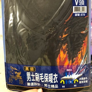 高階刷毛 保暖衣《979發熱衣》野狼 V領 圓領隨機出貨 長袖 上衣 禦寒 冬天 內衣[金玉滿堂]
