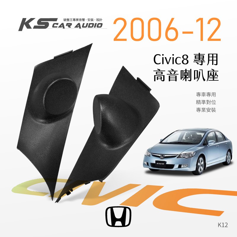 M2s【高音喇叭座】Honda 喜美八代 k12 專用高音座 civic8 專車專用 精準對位 專業安裝｜岡山破盤王