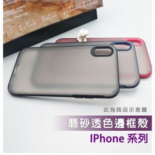 IPhone 磨砂透色邊框殼 6 6s 7 8 Plus 6P 7P 8P SE 2020 氣墊 抗震 軟邊 硬底 IP