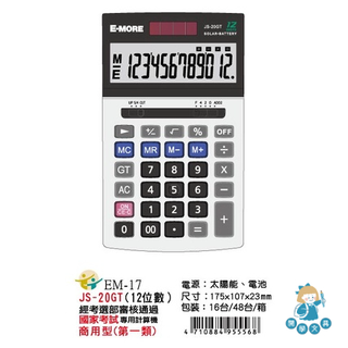 【開學文具】E-MORE 計算機12位數 JS-20GT 商用型計算機