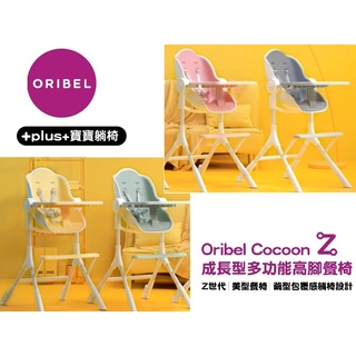 限量特價請確認庫存新加坡Oribel Cocoon Z成長型多功能高腳餐椅 酪梨綠糖果粉鮮檸黃銀河灰清新餐椅墊兒童餐椅