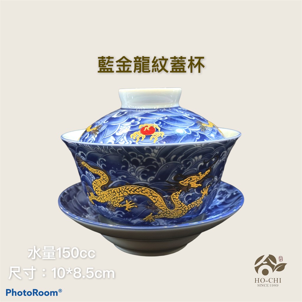 【合記茶行】藍金龍紋蓋杯3C90 #鶯歌茶具#瓷器#蓋杯#蓋碗#茶碗#茶道具