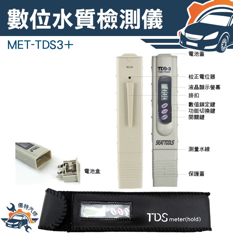 《儀特汽修》水質檢測器 MET-TDS3+ 檢測筆 水質混濁 測水筆 準確檢測家中水質純度 溶解性固體總量
