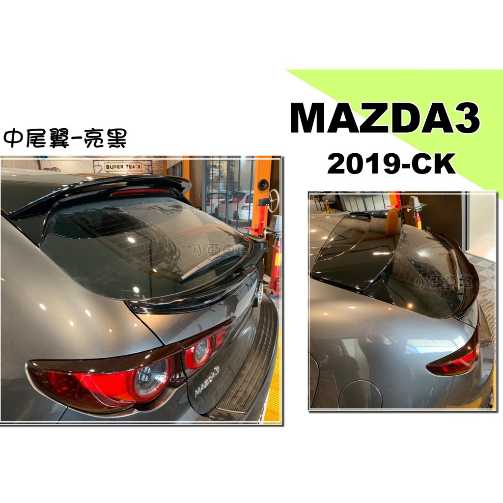 小亞車燈改裝＊全新 馬3 MAZDA3 19 20 2019 2020 年 5D 5門 CK版 中尾翼 ABS 亮黑