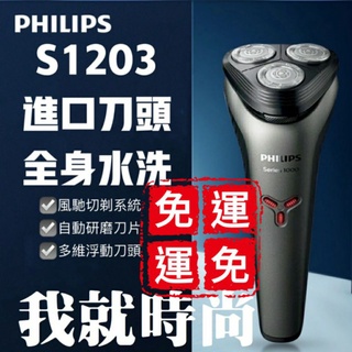 進口刀頭 自動研磨 飛利浦刮鬍刀PHILIPS S1203 S1000三刀頭 充電式刮鬍刀 電動刮鬍刀 乾溼剃鬚刀